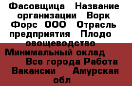 Фасовщица › Название организации ­ Ворк Форс, ООО › Отрасль предприятия ­ Плодо-, овощеводство › Минимальный оклад ­ 26 000 - Все города Работа » Вакансии   . Амурская обл.